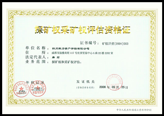 探礦權(quán)采礦權(quán)評估資格證.jpg