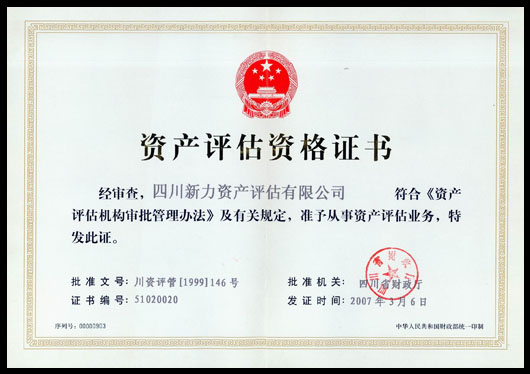 資產(chǎn)評估資格證書.jpg