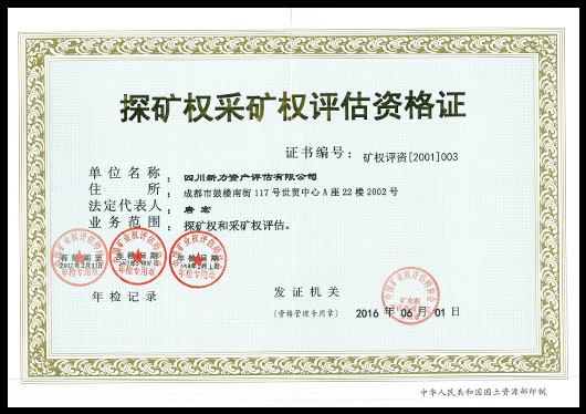 探礦權(quán)采礦權(quán)評(píng)估資格證.jpg